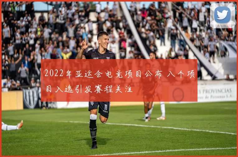 2022年亚运会电竞项目公布 八个项目入选引发赛程关注