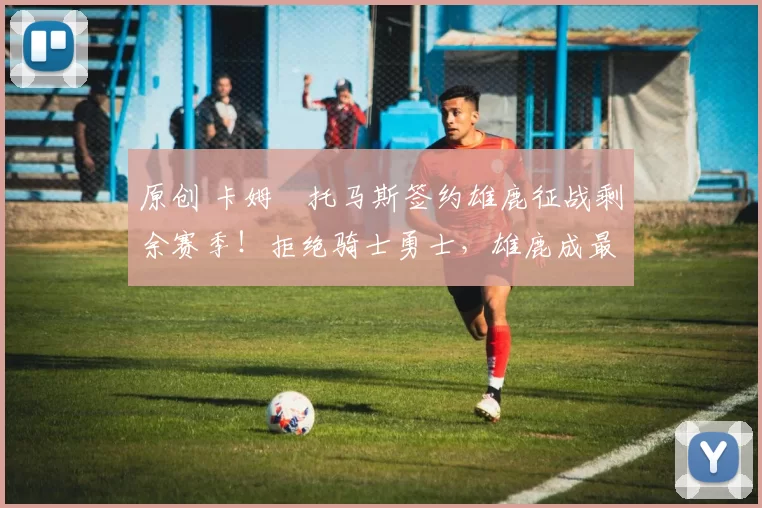 原创 卡姆・托马斯签约雄鹿征战剩余赛季！拒绝骑士勇士，雄鹿成最优选