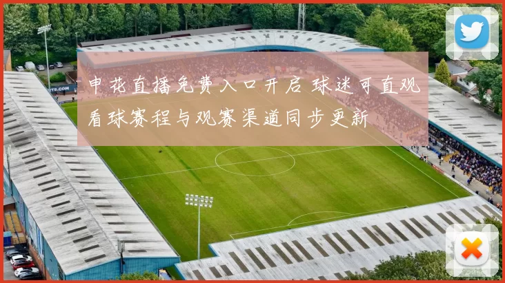 申花直播免费入口开启 球迷可直观看球赛程与观赛渠道同步更新