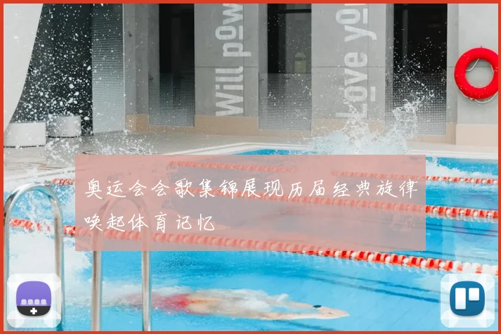 奥运会会歌集锦展现历届经典旋律唤起体育记忆