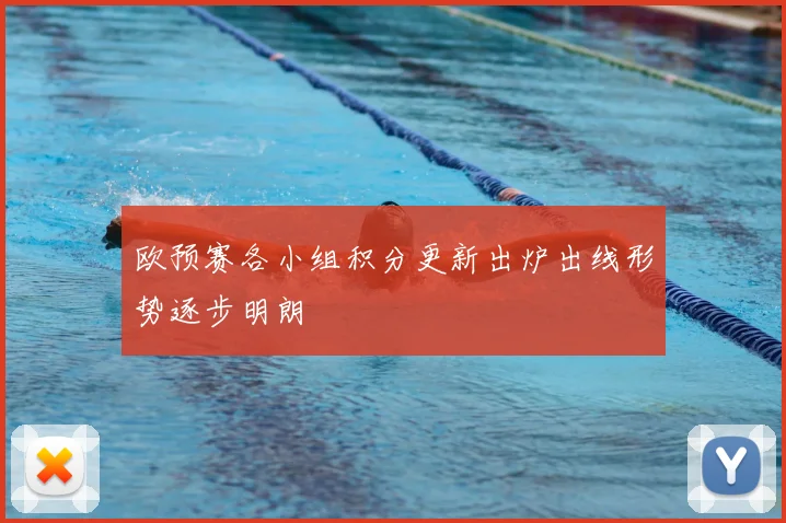 欧预赛各小组积分更新出炉出线形势逐步明朗