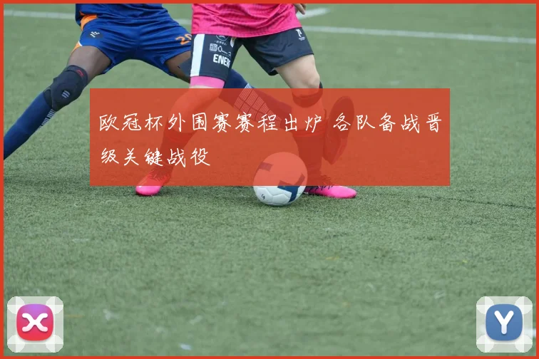 欧冠杯外围赛赛程出炉 各队备战晋级关键战役