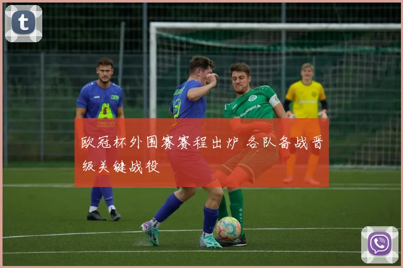 欧冠杯外围赛赛程出炉 各队备战晋级关键战役