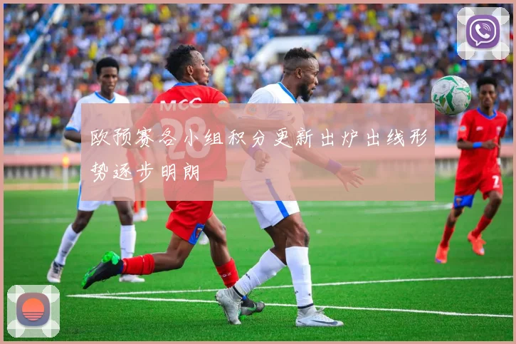 欧预赛各小组积分更新出炉出线形势逐步明朗
