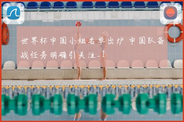 世界杯中国小组名单出炉 中国队备战任务明确引关注_1