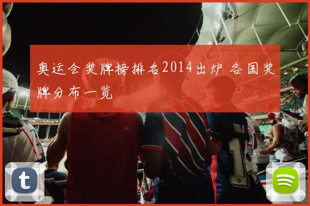 奥运会奖牌榜排名2014出炉 各国奖牌分布一览