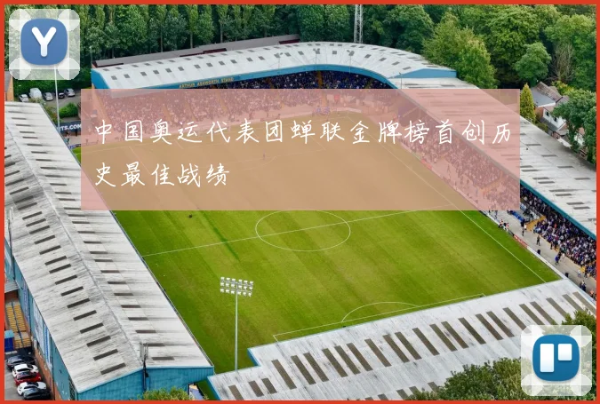 中国奥运代表团蝉联金牌榜首创历史最佳战绩