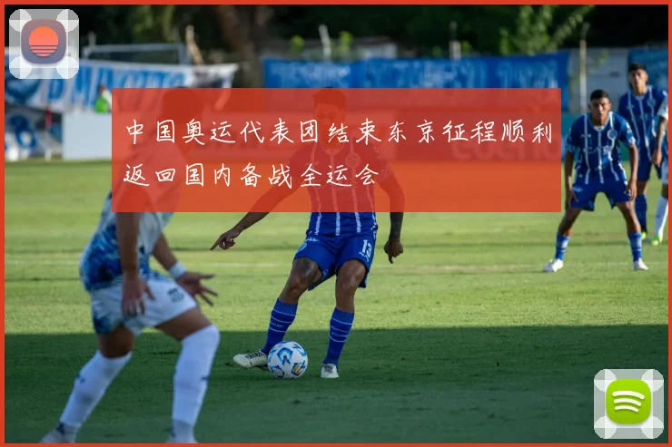 中国奥运代表团结束东京征程顺利返回国内备战全运会