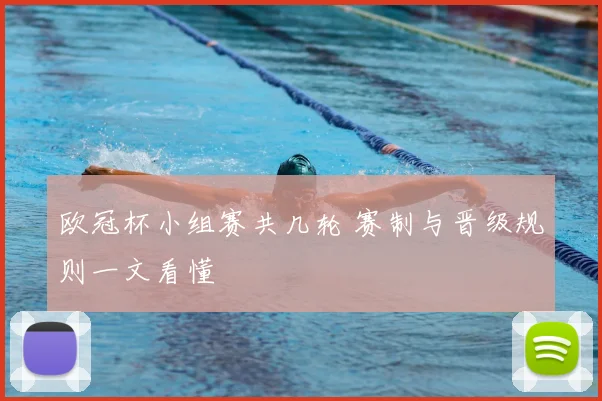 欧冠杯小组赛共几轮 赛制与晋级规则一文看懂