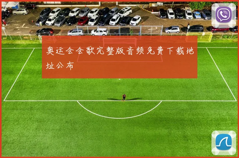 奥运会会歌完整版音频免费下载地址公布