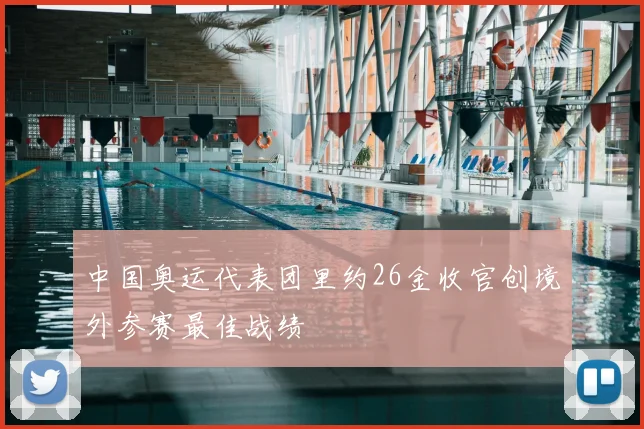 中国奥运代表团里约26金收官创境外参赛最佳战绩