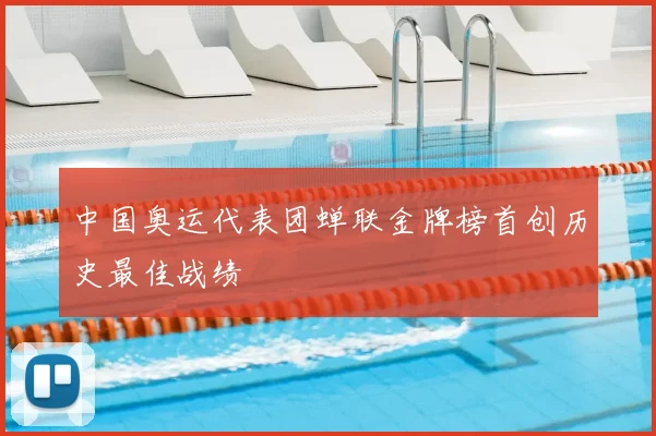 中国奥运代表团蝉联金牌榜首创历史最佳战绩