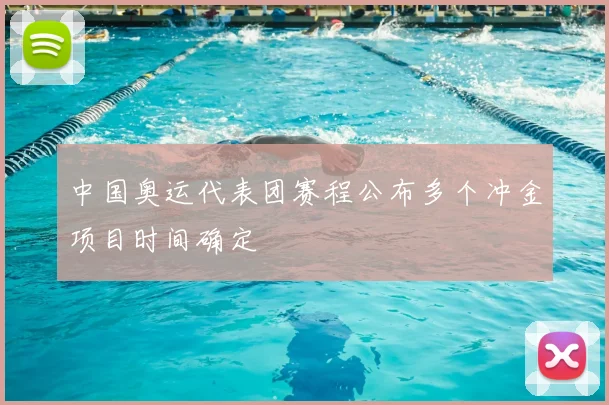 中国奥运代表团赛程公布多个冲金项目时间确定